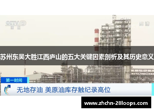 苏州东吴大胜江西庐山的五大关键因素剖析及其历史意义