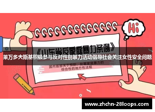 莱万多夫斯基积极参与反对性别暴力活动倡导社会关注女性安全问题 莱万多夫斯基积极参与反对性别暴力活动倡导社会关注女性安全问题