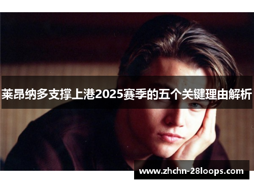 莱昂纳多支撑上港2025赛季的五个关键理由解析 莱昂纳多支撑上港2025赛季的五个关键理由解析