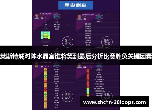 莱斯特城对阵水晶宫谁将笑到最后分析比赛胜负关键因素 莱斯特城对阵水晶宫谁将笑到最后分析比赛胜负关键因素