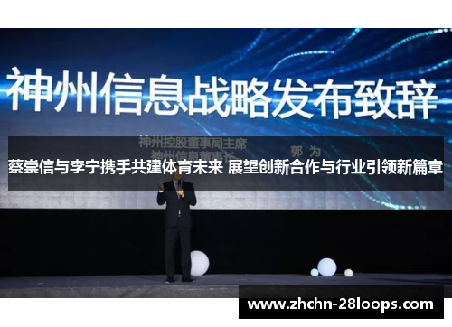 蔡崇信与李宁携手共建体育未来 展望创新合作与行业引领新篇章 蔡崇信与李宁携手共建体育未来 展望创新合作与行业引领新篇章