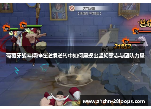 葡萄牙战斗精神在逆境逆转中如何展现出坚韧意志与团队力量 葡萄牙战斗精神在逆境逆转中如何展现出坚韧意志与团队力量