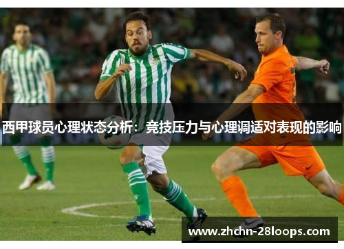 西甲球员心理状态分析：竞技压力与心理调适对表现的影响
