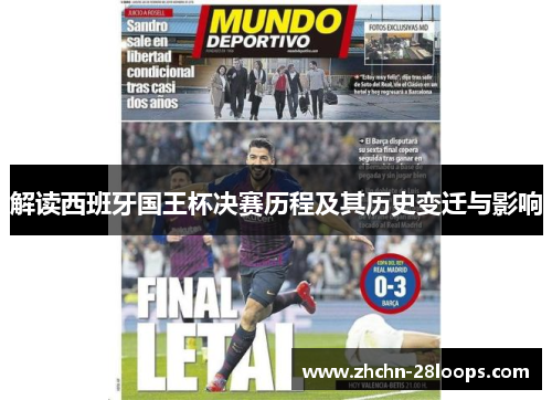 解读西班牙国王杯决赛历程及其历史变迁与影响