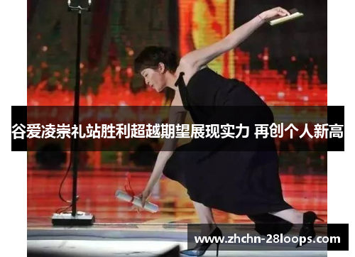 谷爱凌崇礼站胜利超越期望展现实力 再创个人新高 谷爱凌崇礼站胜利超越期望展现实力 再创个人新高