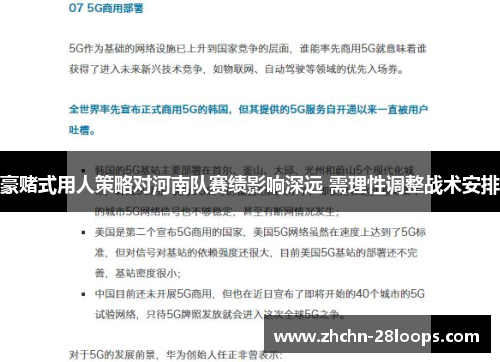 豪赌式用人策略对河南队赛绩影响深远 需理性调整战术安排 豪赌式用人策略对河南队赛绩影响深远 需理性调整战术安排
