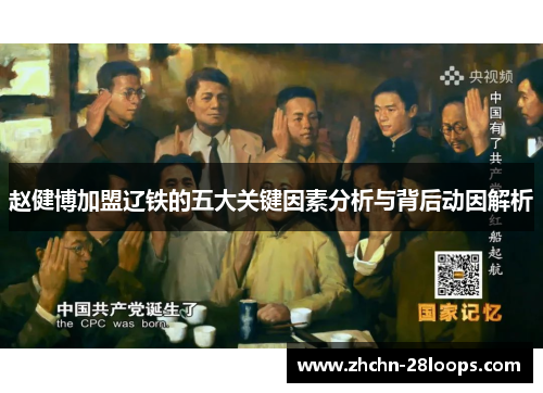 赵健博加盟辽铁的五大关键因素分析与背后动因解析 赵健博加盟辽铁的五大关键因素分析与背后动因解析