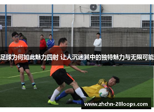 足球为何如此魅力四射 让人沉迷其中的独特魅力与无限可能 足球为何如此魅力四射 让人沉迷其中的独特魅力与无限可能