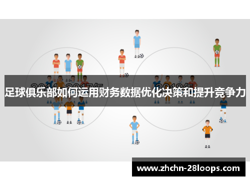 足球俱乐部如何运用财务数据优化决策和提升竞争力