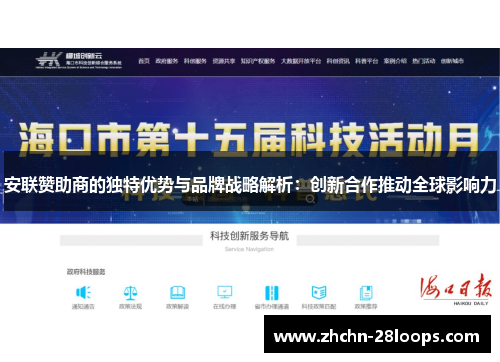 安联赞助商的独特优势与品牌战略解析：创新合作推动全球影响力