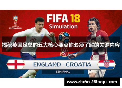揭秘英国足总的五大核心要点你必须了解的关键内容 揭秘英国足总的五大核心要点你必须了解的关键内容