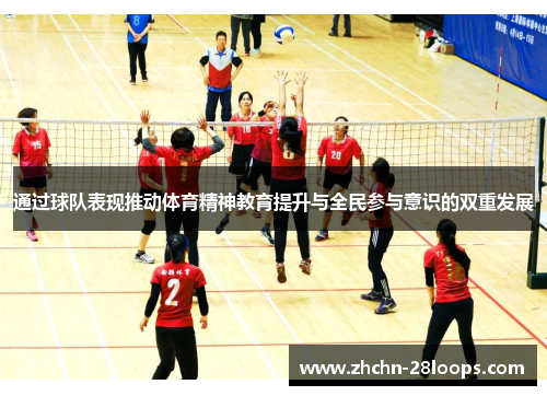 通过球队表现推动体育精神教育提升与全民参与意识的双重发展