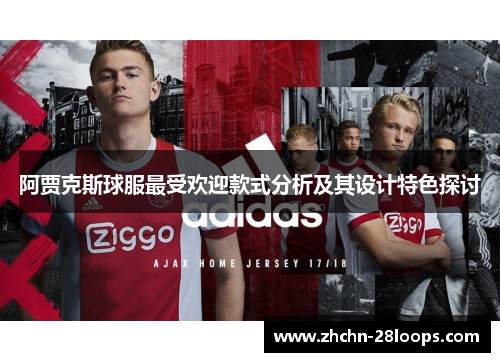 阿贾克斯球服最受欢迎款式分析及其设计特色探讨