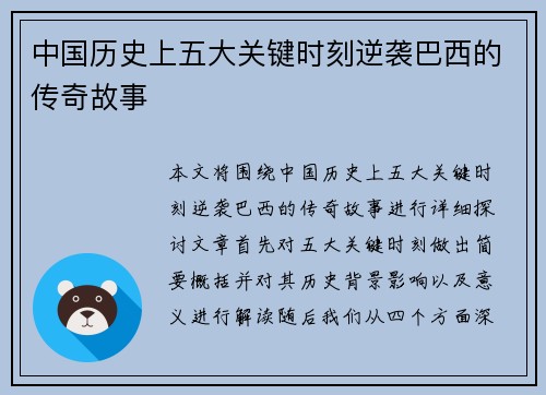 中国历史上五大关键时刻逆袭巴西的传奇故事