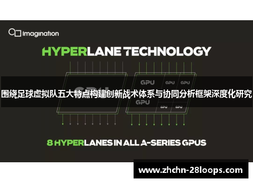 围绕足球虚拟队五大特点构建创新战术体系与协同分析框架深度化研究