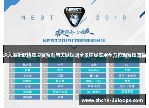 深入解析欧协联决赛赛制与关键规则全景详尽实用全方位观赛指南篇 深入解析欧协联决赛赛制与关键规则全景详尽实用全方位观赛指南篇