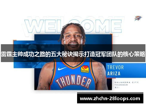雷霆主帅成功之路的五大秘诀揭示打造冠军团队的核心策略 雷霆主帅成功之路的五大秘诀揭示打造冠军团队的核心策略