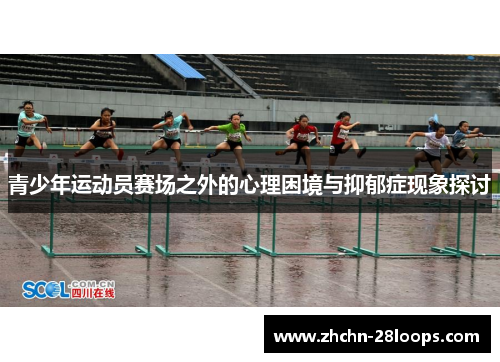 青少年运动员赛场之外的心理困境与抑郁症现象探讨 青少年运动员赛场之外的心理困境与抑郁症现象探讨
