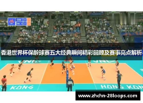 香港世界杯保龄球赛五大经典瞬间精彩回顾及赛事亮点解析 香港世界杯保龄球赛五大经典瞬间精彩回顾及赛事亮点解析