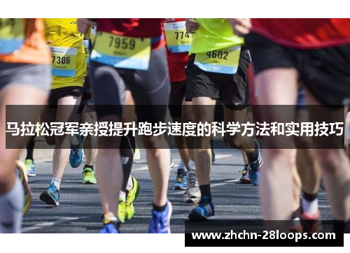 马拉松冠军亲授提升跑步速度的科学方法和实用技巧 马拉松冠军亲授提升跑步速度的科学方法和实用技巧