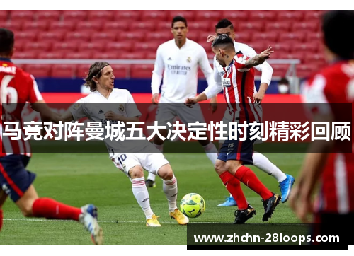 马竞对阵曼城五大决定性时刻精彩回顾 马竞对阵曼城五大决定性时刻精彩回顾