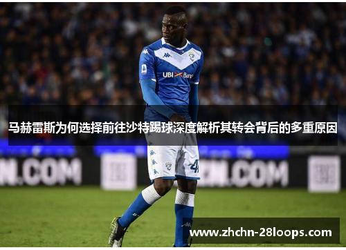 马赫雷斯为何选择前往沙特踢球深度解析其转会背后的多重原因