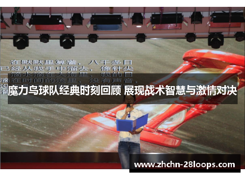 魔力鸟球队经典时刻回顾 展现战术智慧与激情对决