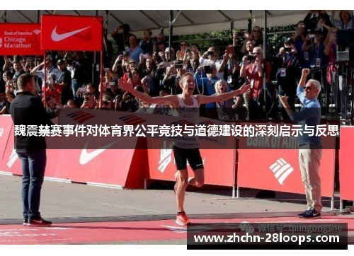 魏震禁赛事件对体育界公平竞技与道德建设的深刻启示与反思 魏震禁赛事件对体育界公平竞技与道德建设的深刻启示与反思