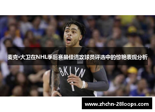麦克·大卫在NHL季后赛最佳进攻球员评选中的惊艳表现分析