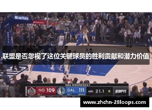 联盟是否忽视了这位关键球员的胜利贡献和潜力价值 联盟是否忽视了这位关键球员的胜利贡献和潜力价值