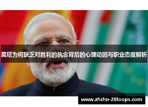 莫塔为何缺乏对胜利的执念背后的心理动因与职业态度解析 莫塔为何缺乏对胜利的执念背后的心理动因与职业态度解析