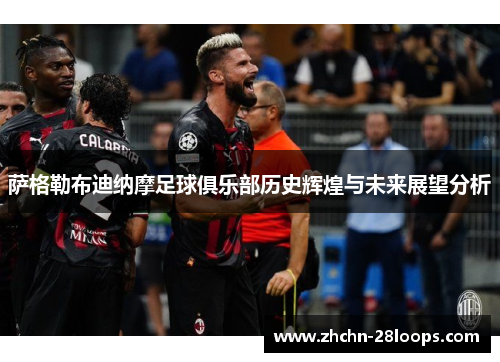 萨格勒布迪纳摩足球俱乐部历史辉煌与未来展望分析