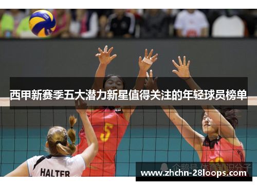 西甲新赛季五大潜力新星值得关注的年轻球员榜单