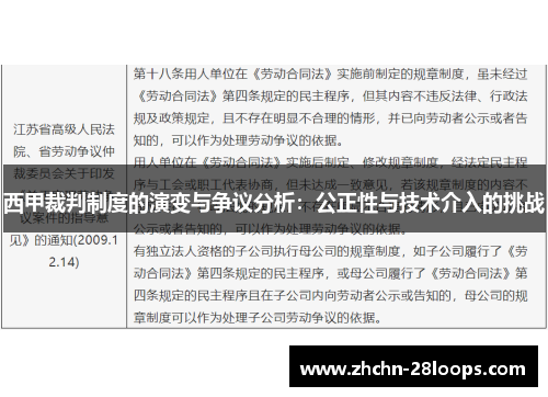 西甲裁判制度的演变与争议分析:公正性与技术介入的挑战 西甲裁判制度的演变与争议分析:公正性与技术介入的挑战