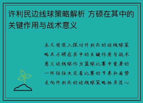 许利民边线球策略解析 方硕在其中的关键作用与战术意义