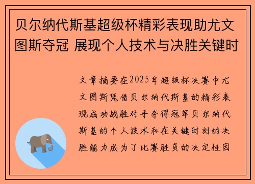 贝尔纳代斯基超级杯精彩表现助尤文图斯夺冠 展现个人技术与决胜关键时刻