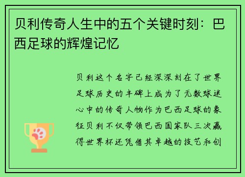 贝利传奇人生中的五个关键时刻：巴西足球的辉煌记忆
