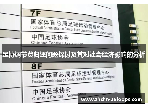 足协调节费归还问题探讨及其对社会经济影响的分析