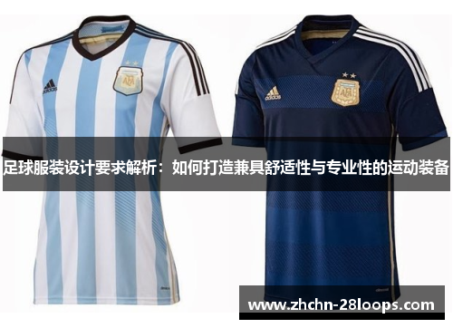 足球服装设计要求解析：如何打造兼具舒适性与专业性的运动装备
