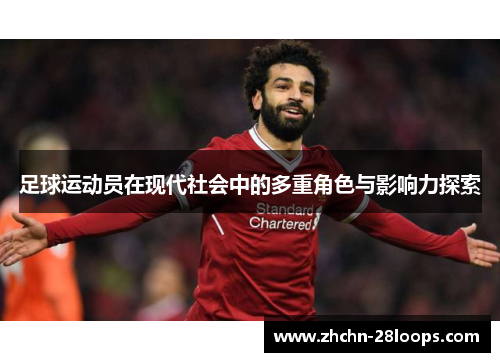 足球运动员在现代社会中的多重角色与影响力探索