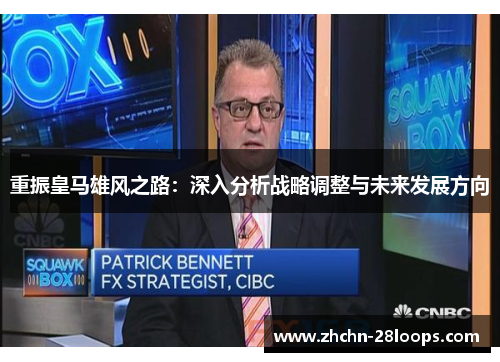 重振皇马雄风之路：深入分析战略调整与未来发展方向
