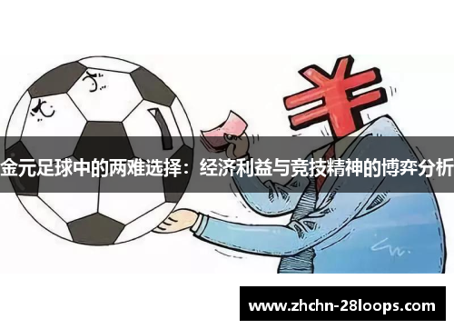 金元足球中的两难选择:经济利益与竞技精神的博弈分析 金元足球中的两难选择:经济利益与竞技精神的博弈分析