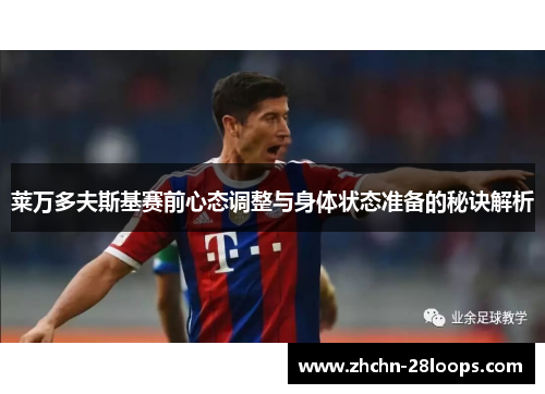 莱万多夫斯基赛前心态调整与身体状态准备的秘诀解析