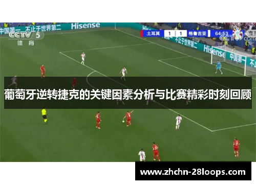 葡萄牙逆转捷克的关键因素分析与比赛精彩时刻回顾
