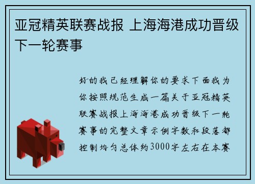 亚冠精英联赛战报 上海海港成功晋级下一轮赛事 亚冠精英联赛战报 上海海港成功晋级下一轮赛事