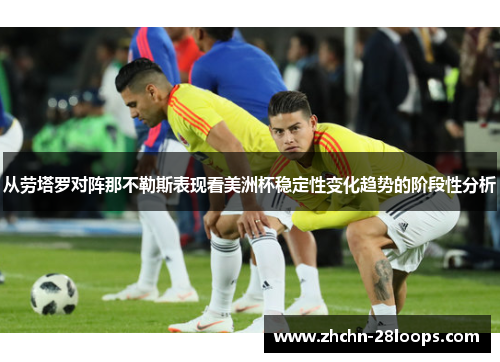 从劳塔罗对阵那不勒斯表现看美洲杯稳定性变化趋势的阶段性分析