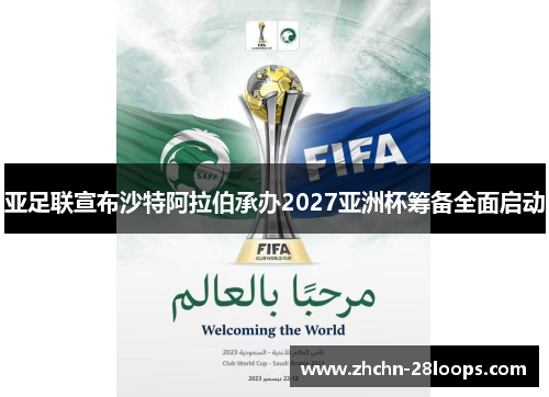 亚足联宣布沙特阿拉伯承办2027亚洲杯筹备全面启动