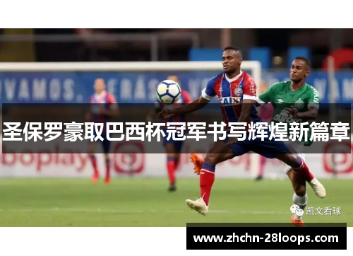圣保罗豪取巴西杯冠军书写辉煌新篇章 圣保罗豪取巴西杯冠军书写辉煌新篇章
