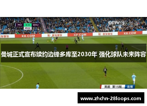 曼城正式宣布续约边锋多库至2030年 强化球队未来阵容 曼城正式宣布续约边锋多库至2030年 强化球队未来阵容