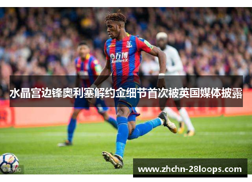 水晶宫边锋奥利塞解约金细节首次被英国媒体披露